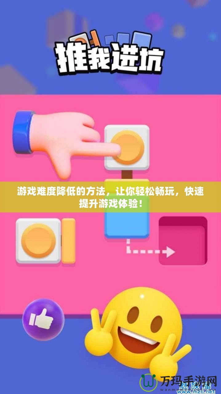 游戲難度降低的方法，讓你輕松暢玩，快速提升游戲體驗！