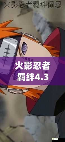 火影忍者羈絆4.33佩恩密碼——揭秘你從未了解的游戲內外秘密