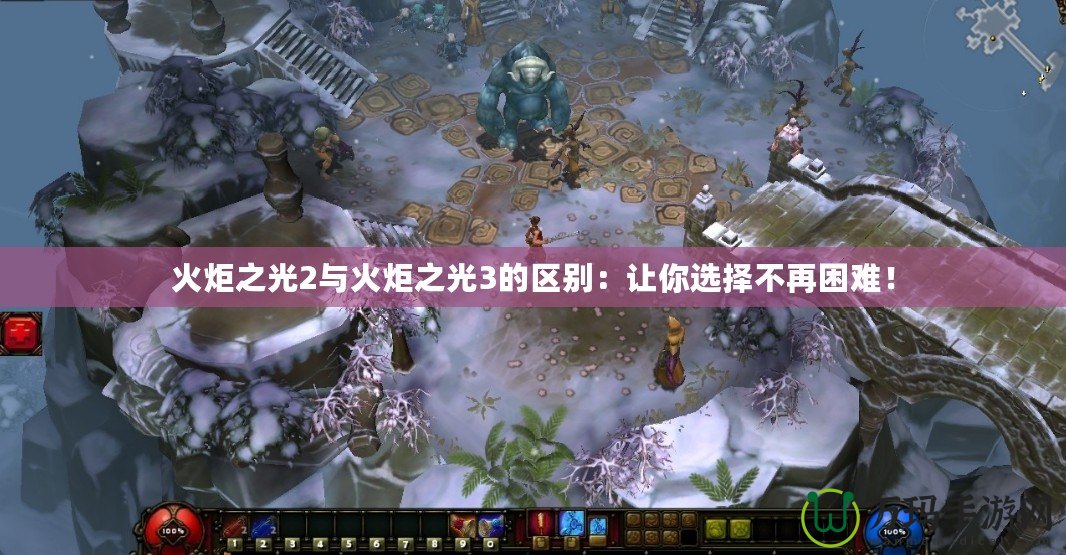 火炬之光2與火炬之光3的區別：讓你選擇不再困難！