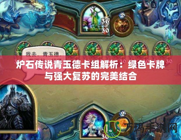 爐石傳說青玉德卡組解析：綠色卡牌與強大復蘇的完美結合