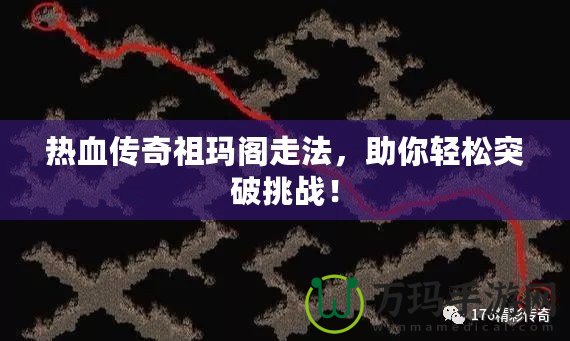 熱血傳奇祖瑪閣走法，助你輕松突破挑戰(zhàn)！