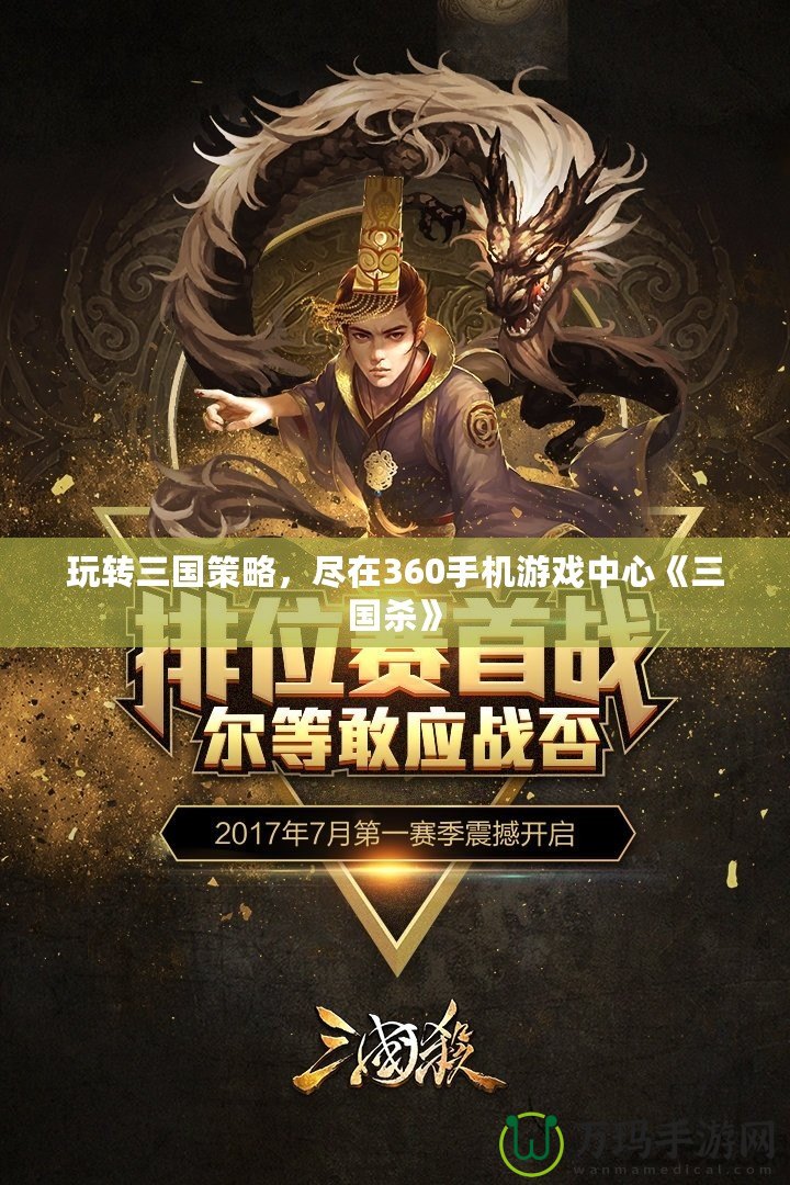 玩轉三國策略，盡在360手機游戲中心《三國殺》