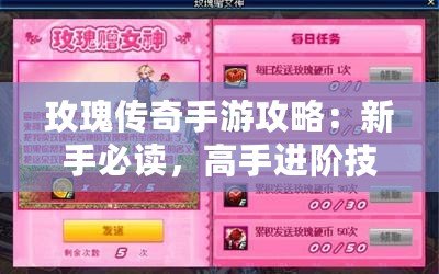 玫瑰傳奇手游攻略：新手必讀，高手進階技巧全解析！