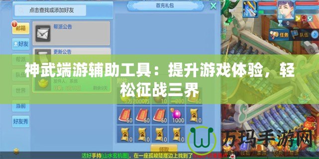 神武端游輔助工具：提升游戲體驗，輕松征戰三界