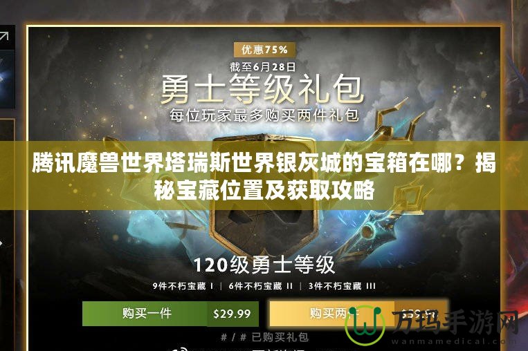 騰訊魔獸世界塔瑞斯世界銀灰城的寶箱在哪？揭秘寶藏位置及獲取攻略