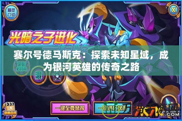 賽爾號(hào)德馬斯克：探索未知星域，成為銀河英雄的傳奇之路
