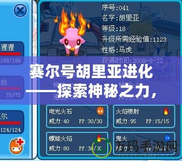 賽爾號胡里亞進化——探索神秘之力，掌握無敵戰力