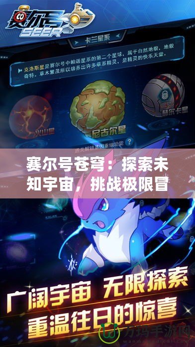 賽爾號蒼穹：探索未知宇宙，挑戰極限冒險之旅