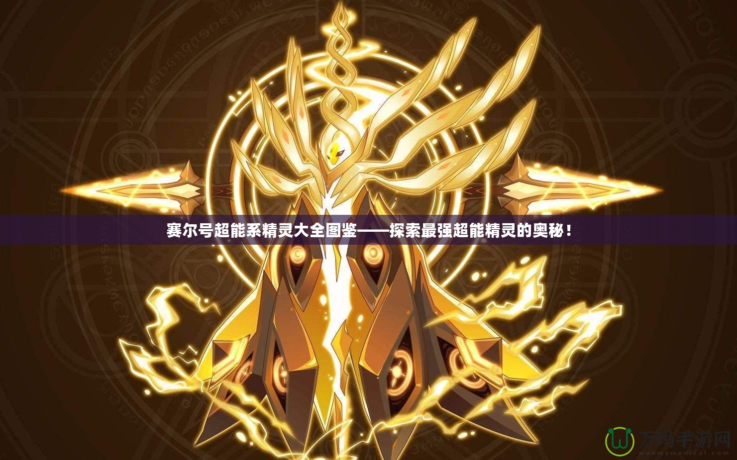 賽爾號超能系精靈大全圖鑒——探索最強超能精靈的奧秘！