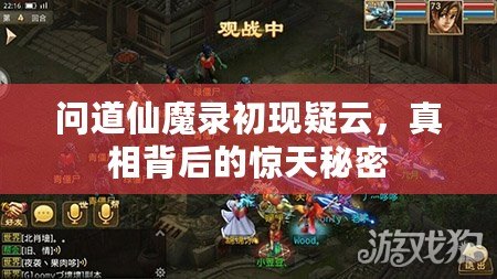 問道仙魔錄初現疑云，真相背后的驚天秘密