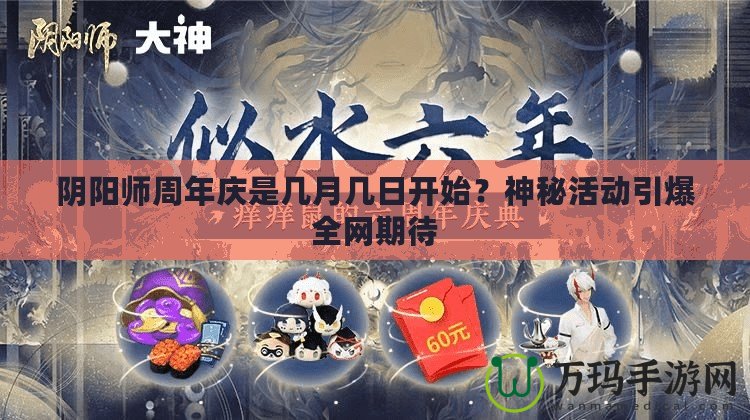 陰陽師周年慶是幾月幾日開始？神秘活動引爆全網(wǎng)期待