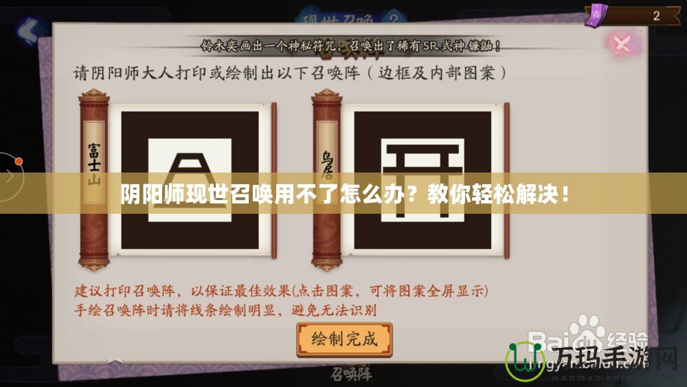 陰陽師現世召喚用不了怎么辦？教你輕松解決！