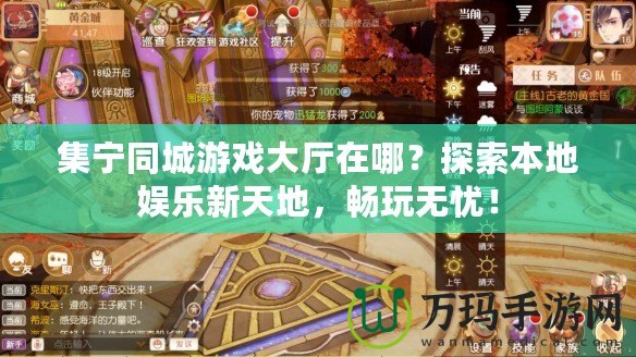 集寧同城游戲大廳在哪？探索本地娛樂新天地，暢玩無憂！