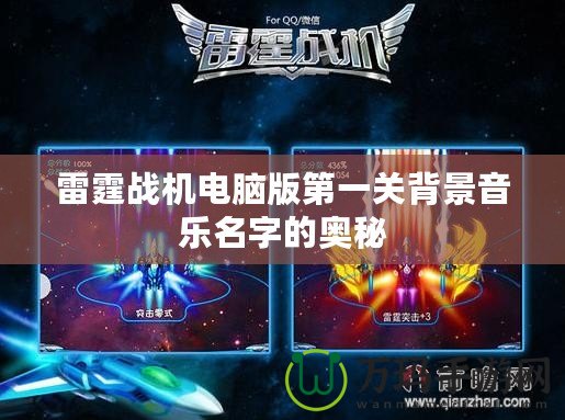 雷霆戰(zhàn)機(jī)電腦版第一關(guān)背景音樂(lè)名字的奧秘
