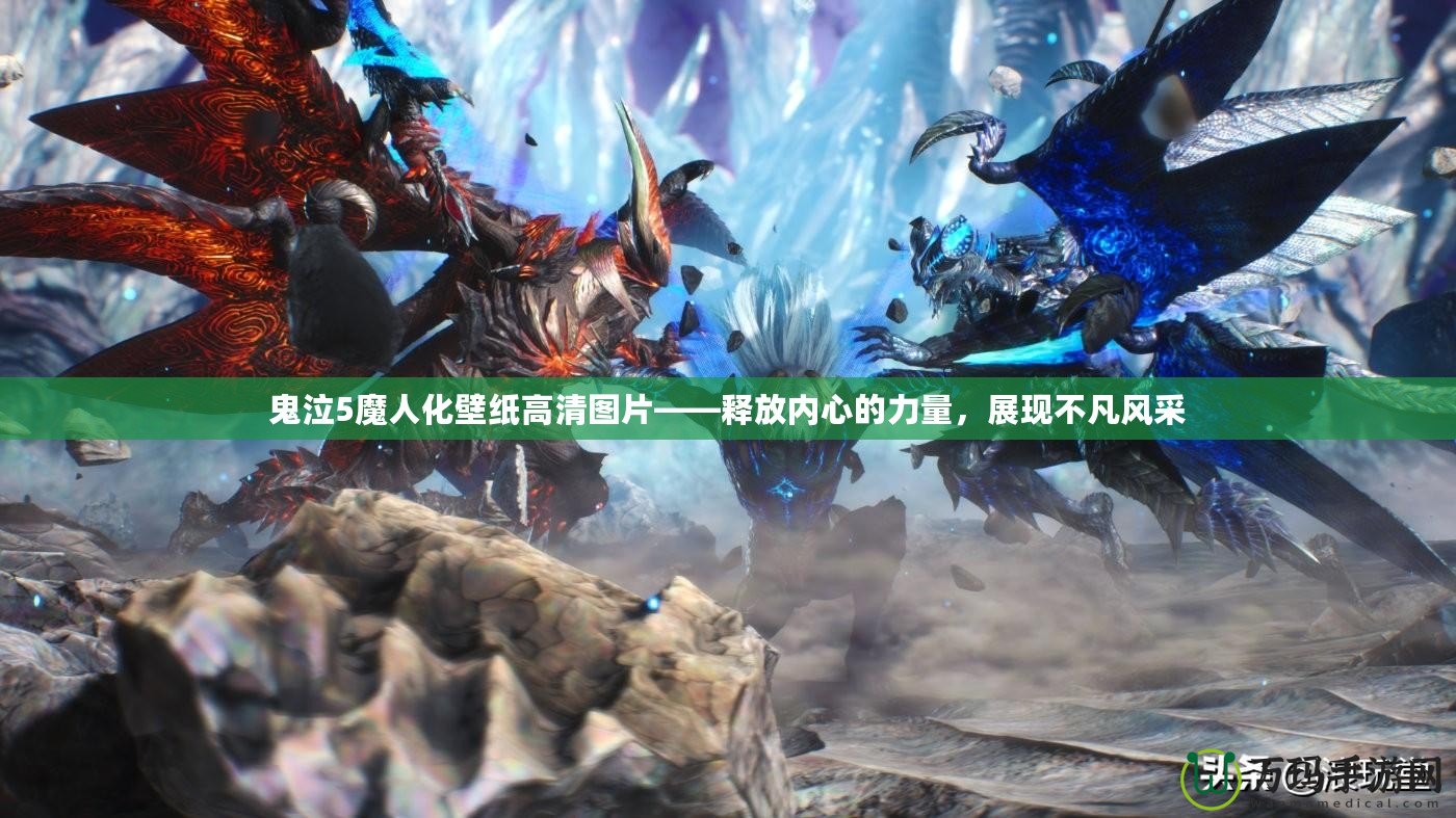 鬼泣5魔人化壁紙高清圖片——釋放內(nèi)心的力量，展現(xiàn)不凡風(fēng)采