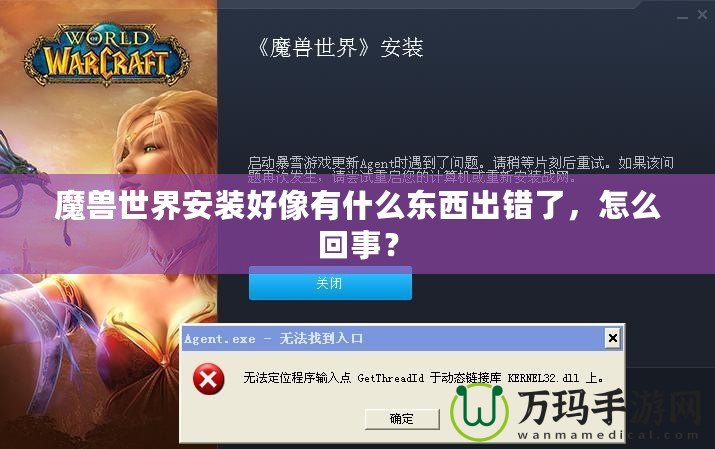 魔獸世界安裝好像有什么東西出錯(cuò)了，怎么回事？