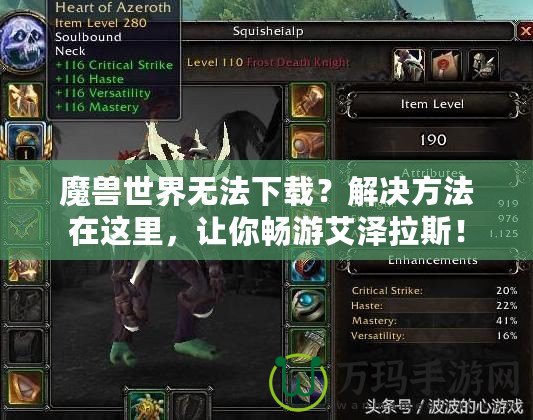 魔獸世界無法下載？解決方法在這里，讓你暢游艾澤拉斯！