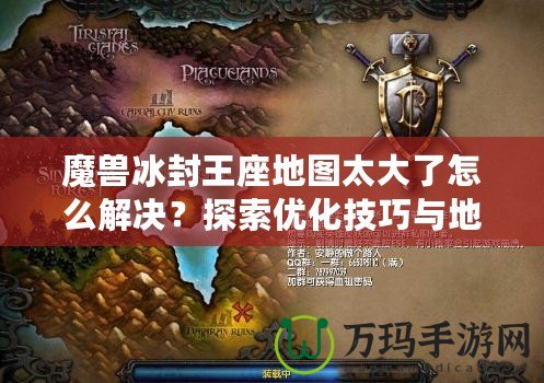 魔獸冰封王座地圖太大了怎么解決？探索優化技巧與地圖設計策略