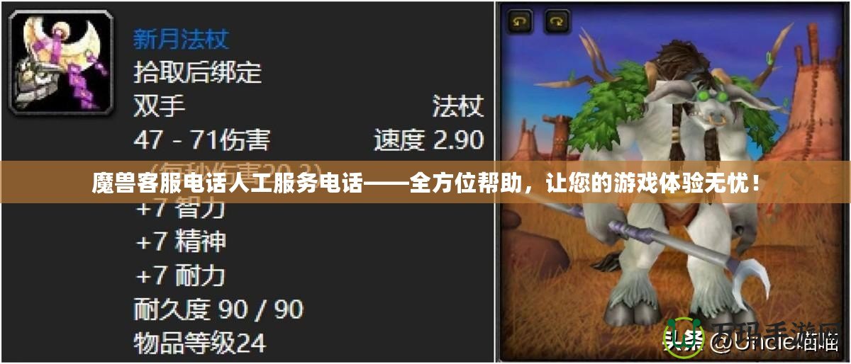 魔獸客服電話人工服務(wù)電話——全方位幫助，讓您的游戲體驗(yàn)無(wú)憂！