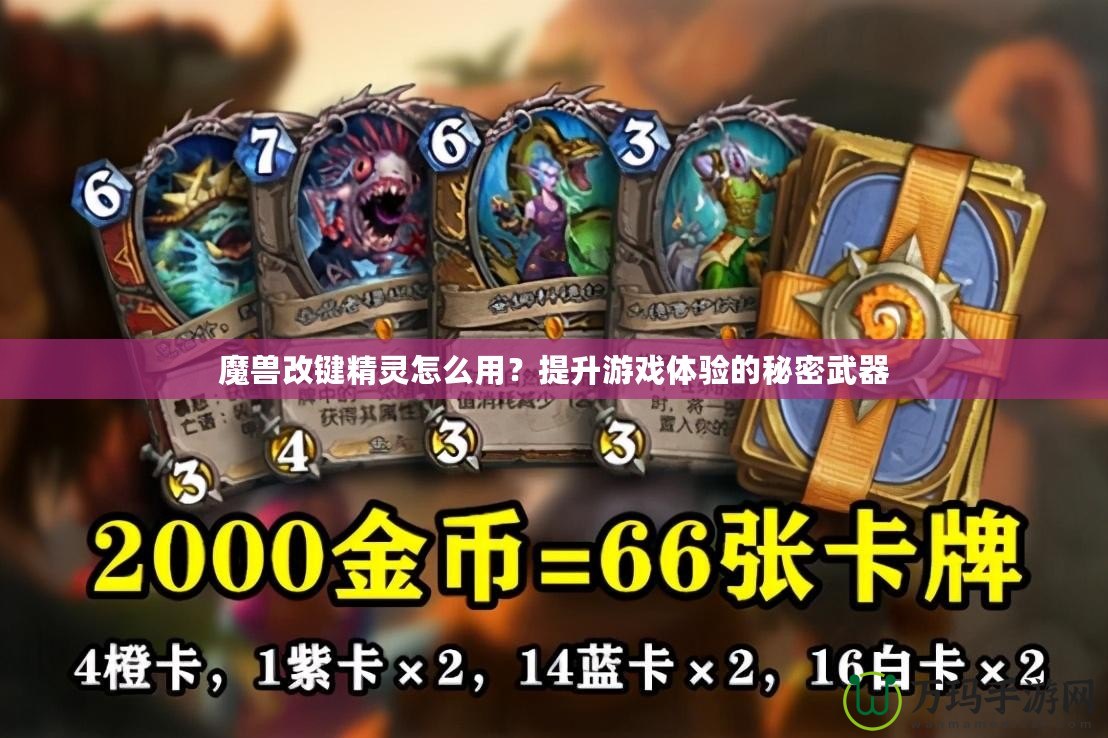 魔獸改鍵精靈怎么用？提升游戲體驗的秘密武器