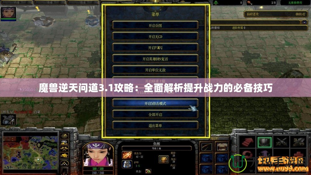 魔獸逆天問道3.1攻略：全面解析提升戰力的必備技巧
