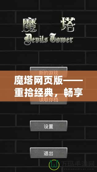 魔塔網頁版——重拾經典，暢享冒險！