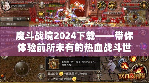 魔斗戰境2024下載——帶你體驗前所未有的熱血戰斗世界！