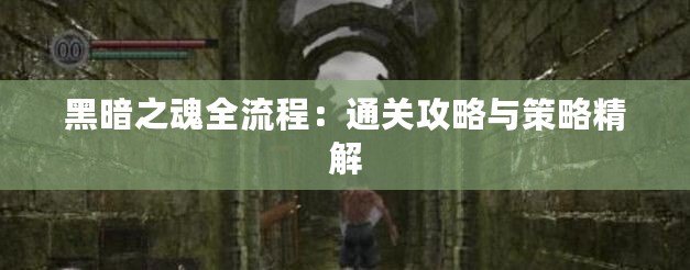 黑暗之魂全流程：通關攻略與策略精解