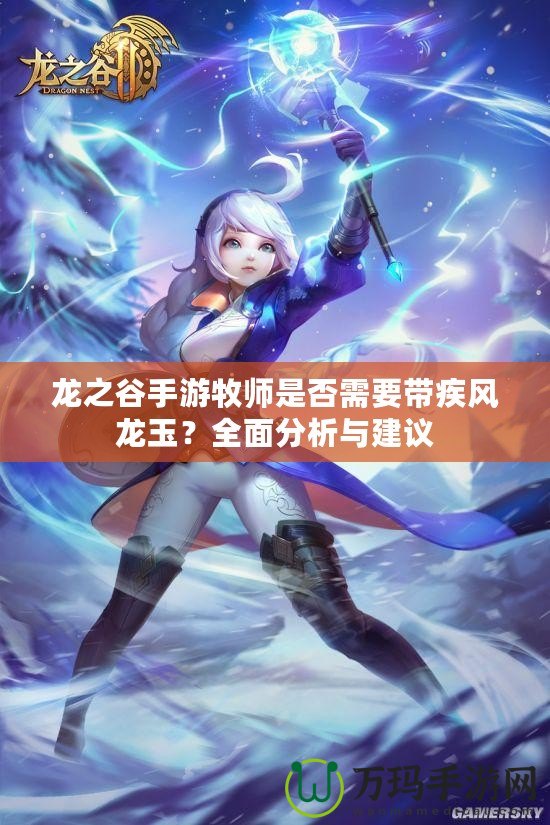 龍之谷手游牧師是否需要帶疾風龍玉？全面分析與建議