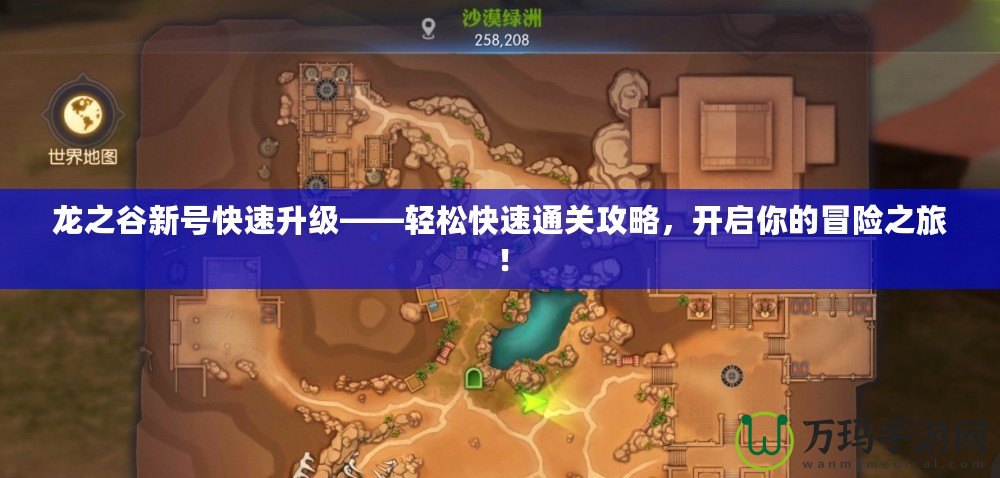 龍之谷新號快速升級——輕松快速通關攻略，開啟你的冒險之旅！