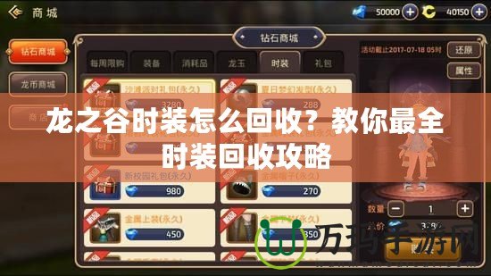 龍之谷時(shí)裝怎么回收？教你最全時(shí)裝回收攻略