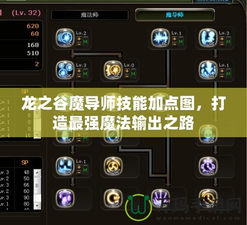 龍之谷魔導師技能加點圖，打造最強魔法輸出之路