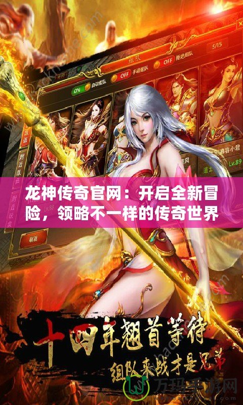 龍神傳奇官網(wǎng)：開啟全新冒險(xiǎn)，領(lǐng)略不一樣的傳奇世界