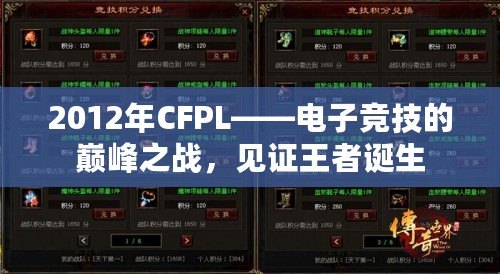 2012年CFPL——電子競技的巔峰之戰，見證王者誕生