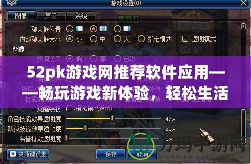 52pk游戲網(wǎng)推薦軟件應(yīng)用——暢玩游戲新體驗(yàn)，輕松生活從這里開(kāi)始！