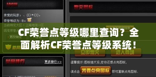 CF榮譽點等級哪里查詢？全面解析CF榮譽點等級系統！