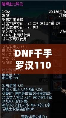 DNF千手羅漢110級加點攻略——讓你成為副本中的超強輸出者！