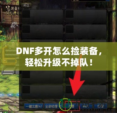 DNF多開怎么撿裝備，輕松升級不掉隊(duì)！