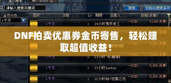 DNF拍賣優惠券金幣寄售，輕松賺取超值收益！