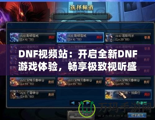 DNF視頻站：開啟全新DNF游戲體驗，暢享極致視聽盛宴