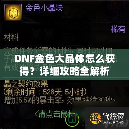 DNF金色大晶體怎么獲得？詳細(xì)攻略全解析