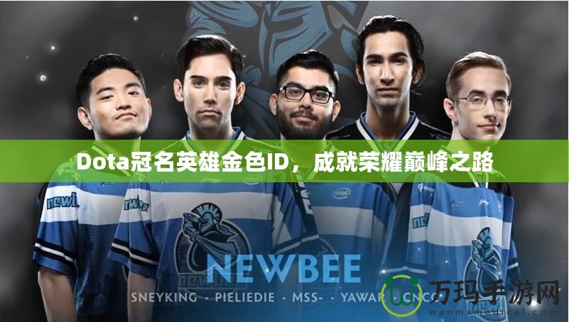 Dota冠名英雄金色ID，成就榮耀巔峰之路