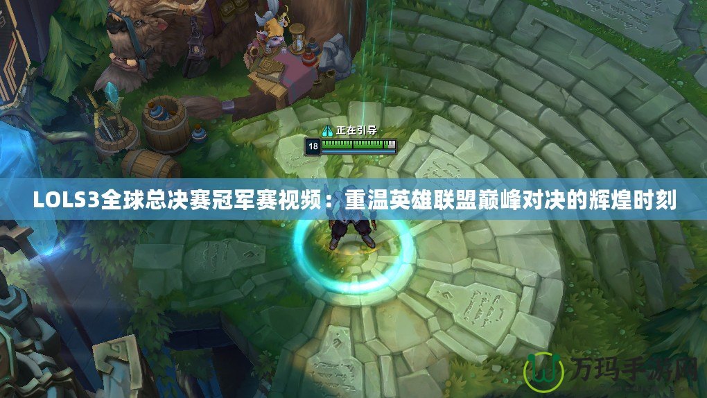 LOLS3全球總決賽冠軍賽視頻：重溫英雄聯盟巔峰對決的輝煌時刻