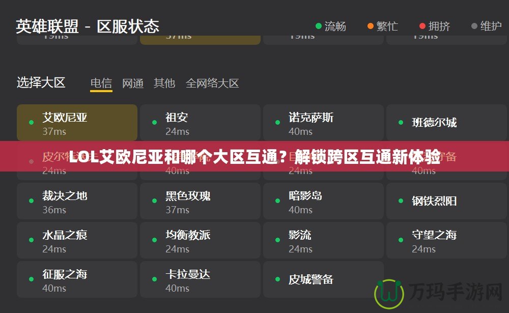 LOL艾歐尼亞和哪個大區互通？解鎖跨區互通新體驗