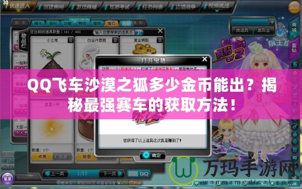 QQ飛車沙漠之狐多少金幣能出？揭秘最強賽車的獲取方法！