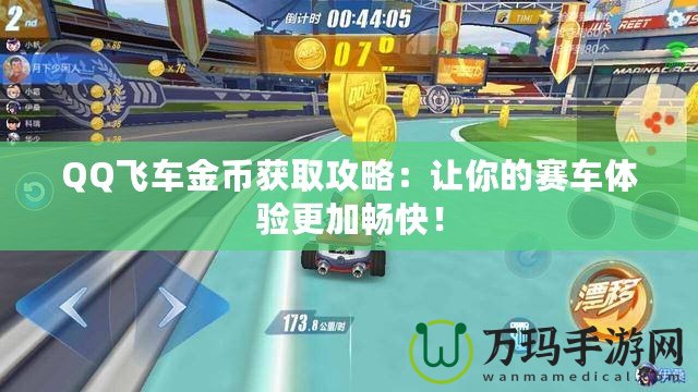 QQ飛車金幣獲取攻略：讓你的賽車體驗更加暢快！