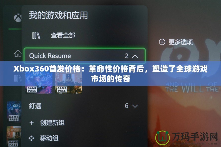 Xbox360首發(fā)價格：革命性價格背后，塑造了全球游戲市場的傳奇