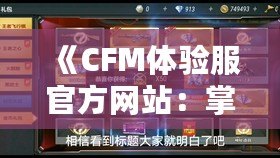 《CFM體驗服官方網站：掌控未來戰場，享受前所未有的游戲體驗》