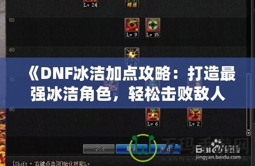 《DNF冰潔加點攻略：打造最強冰潔角色，輕松擊敗敵人》