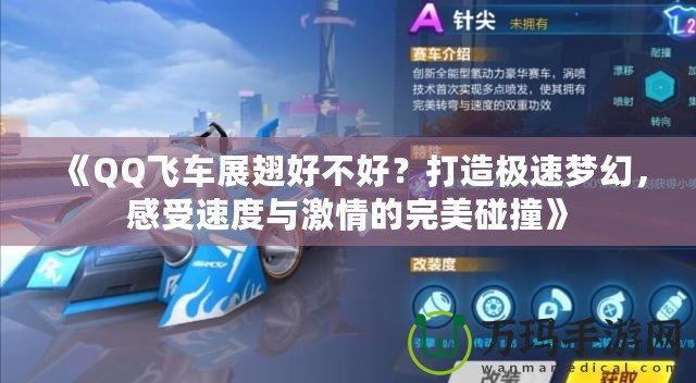 《QQ飛車展翅好不好？打造極速夢幻，感受速度與激情的完美碰撞》